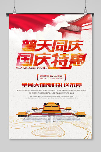 大气红喜迎国庆国庆节促销海报