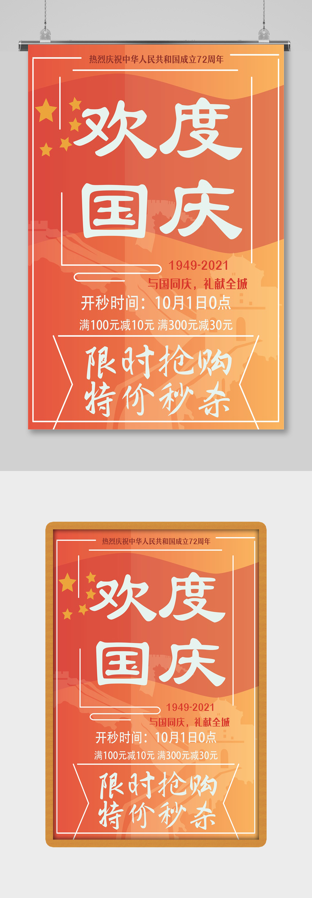 欢度国庆举国同庆促销海报素材