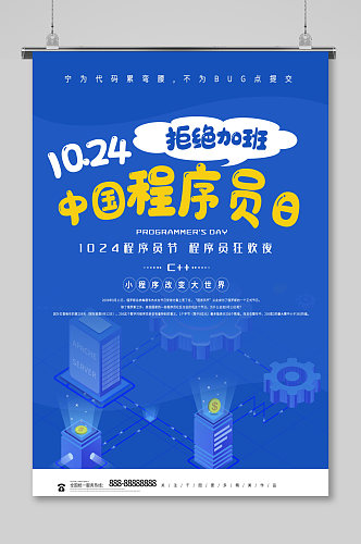 小清新10月24日 程序员节海报