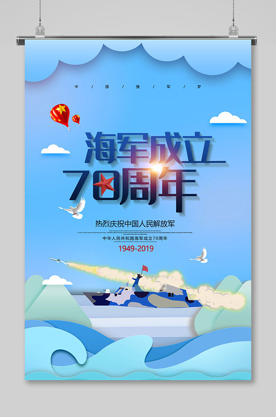 中国海军成立72周年蓝色海报