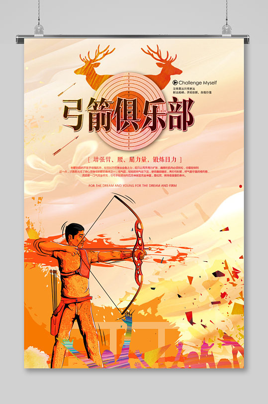 射箭俱乐部运动海报