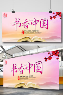 粉色清新书香中国读书宣传展板