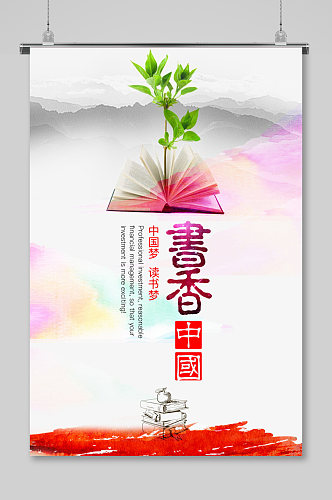 清新简约书香中国读书宣传展板