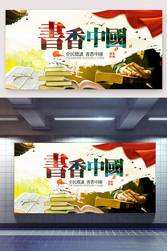 彩色中国风书香中国读书宣传海报