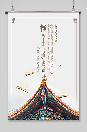 高端中国风书香中国读书宣传海报