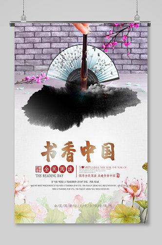 中国风简约水墨书香中国宣传海报