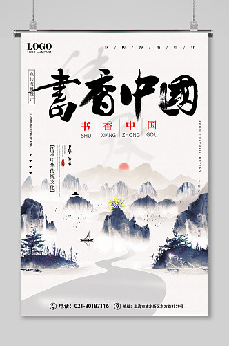 山水画书香中国宣传海报
