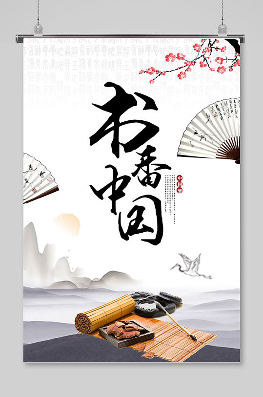书香中国文化宣传展板