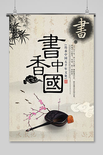 水墨书香中国宣传海报