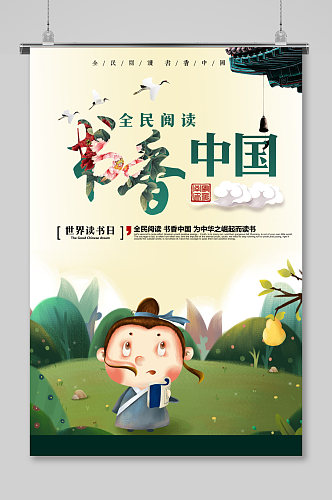 儿童插画书香中国宣传海报