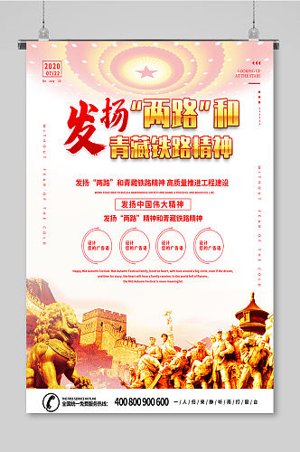 原创发扬两路精神和西藏铁路精神党建海报