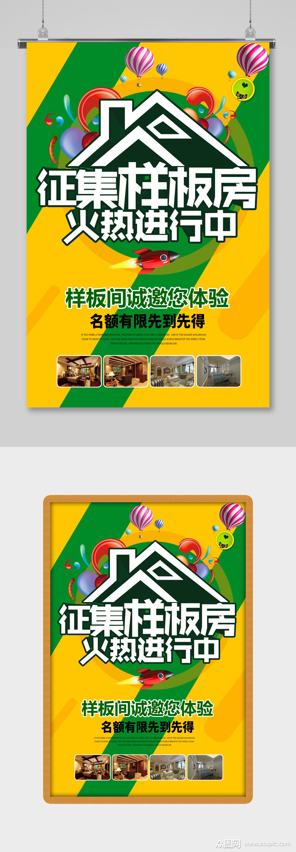 样板房火热征集中海报素材