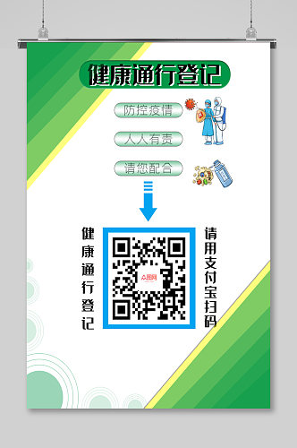 绿色疫情常态化防控健康码扫码防疫口罩海报