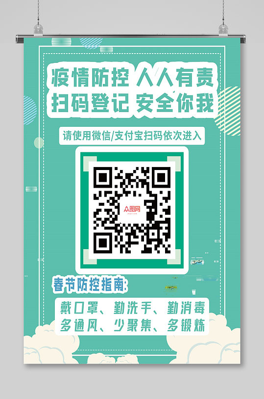 戴好口罩测体温扫健康码防疫公益海报