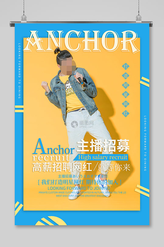 网红主播招募海报