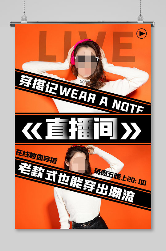 时尚潮流穿搭达人直播间海报
