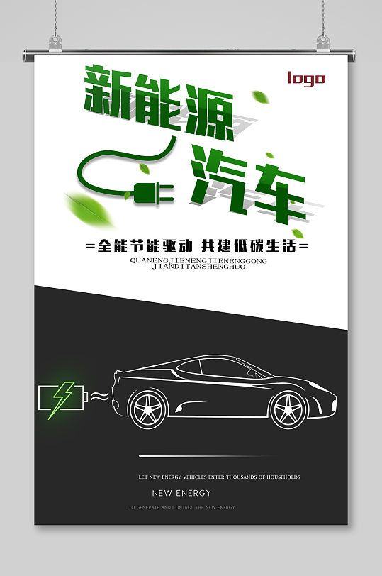 新能源汽车海报设计