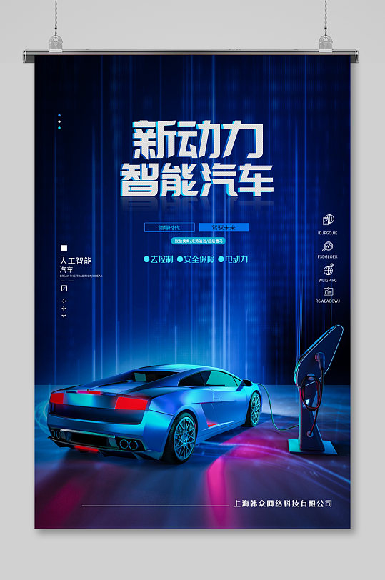 新能源智能汽车海报