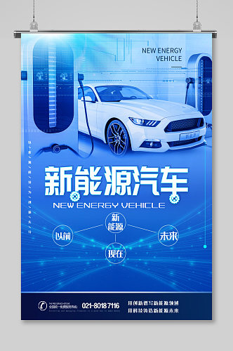 新能源汽车蓝色科技风海报