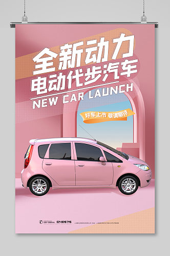 绚丽淡粉色新能源汽车宣传海报设计
