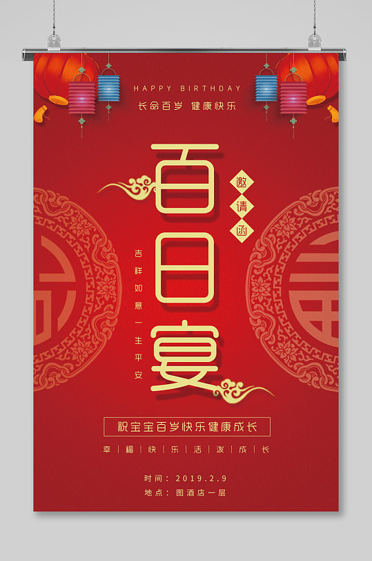 红色百日宴海报设计