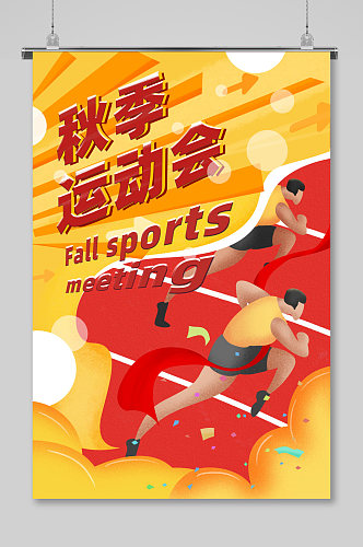 秋季运动会海报设计