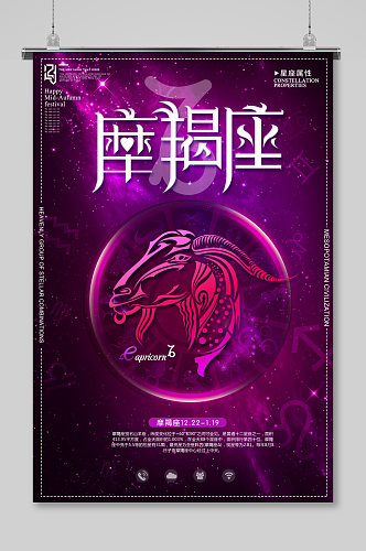 时尚炫彩星座摩羯座创意海报设计