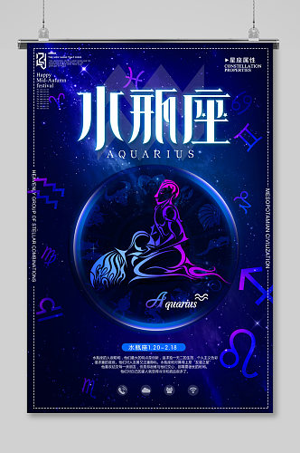 时尚炫彩星座水瓶座创意海报设计