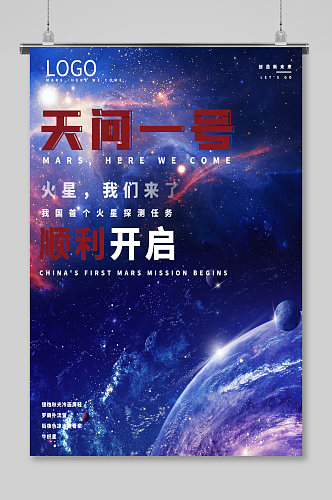 开启火星探测任务天问一号海报