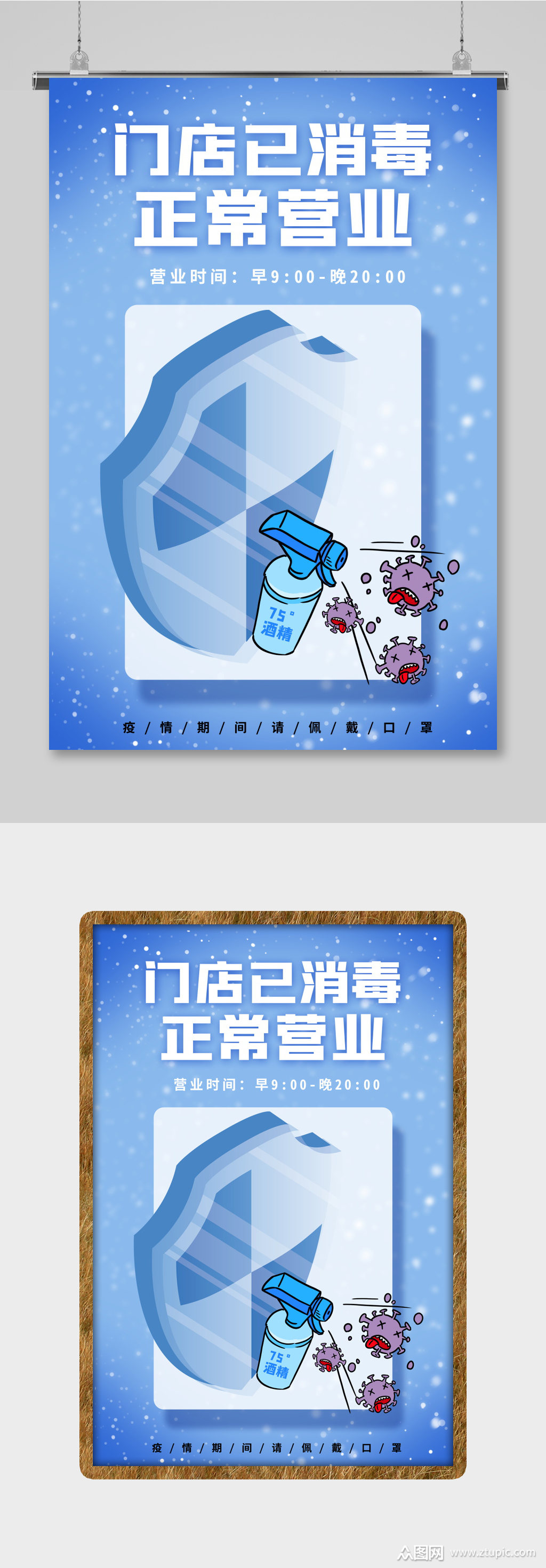 蓝色门店消毒正常营业海报