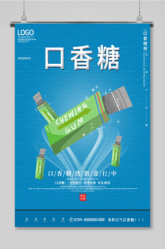 蓝色口香糖海报电商活动促销广告新品上市