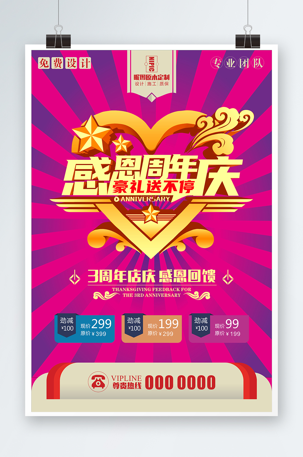 周年庆感恩活动海报素材