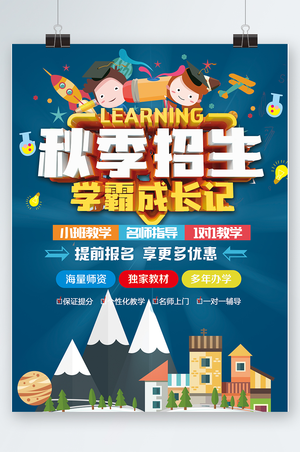 学校招生海报模板素材