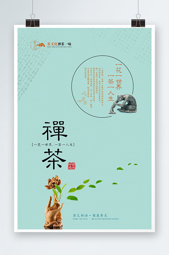中国茶文化禅茶海报