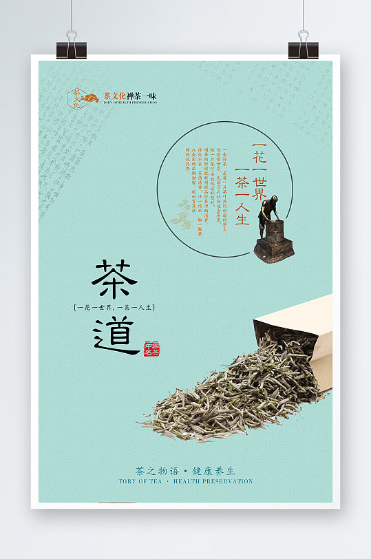 中国茶文化海报模板