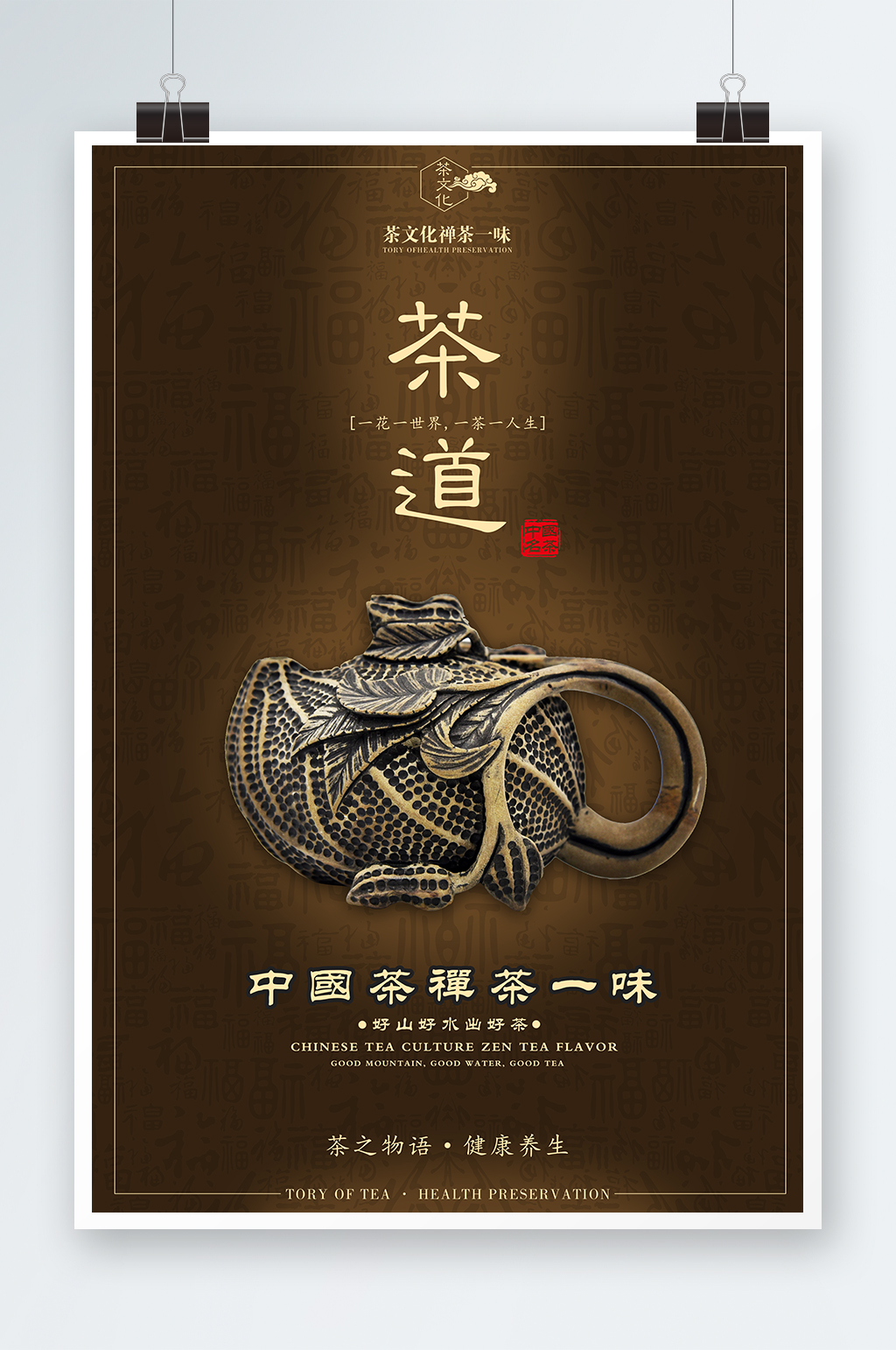 中国茶文化宣传海报素材