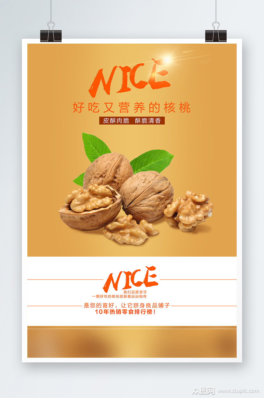 核桃批发宣传海报素材