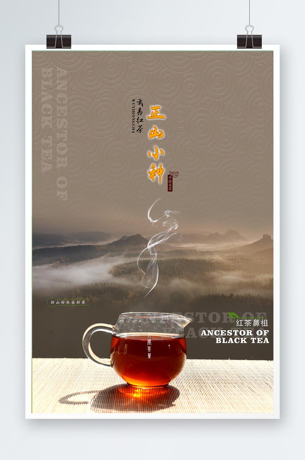 中国名茶红茶海报素材