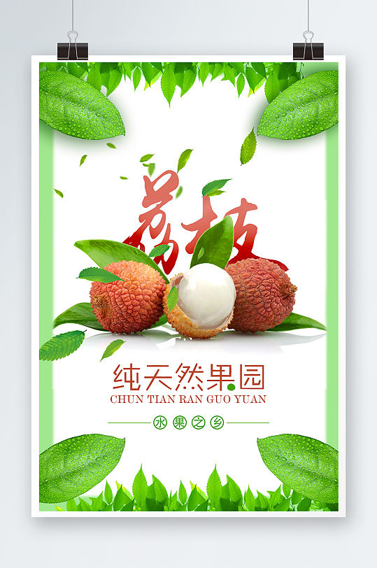 水果荔枝宣传海报