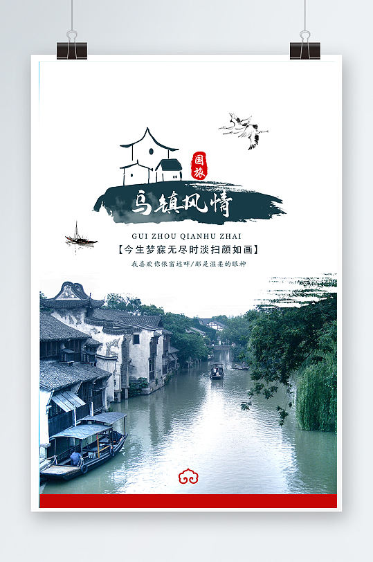 水墨乌镇旅游海报