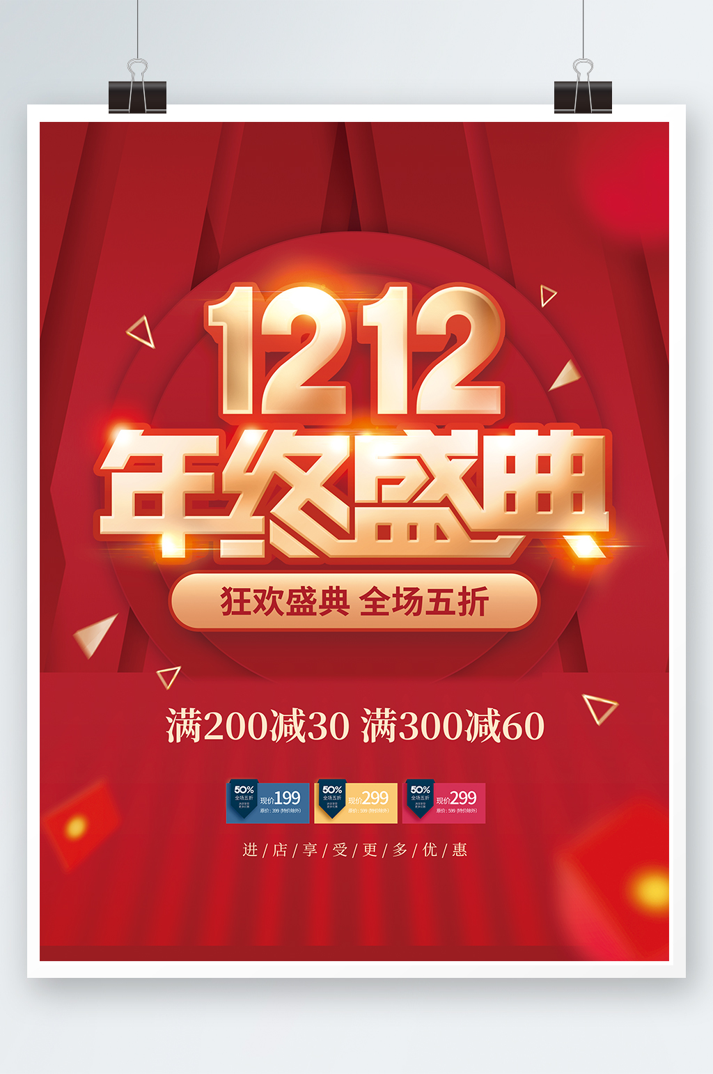 年终盛典狂欢双12素材