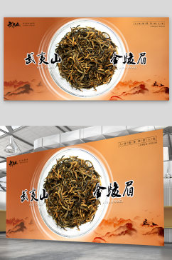 茶叶金骏眉海报展板