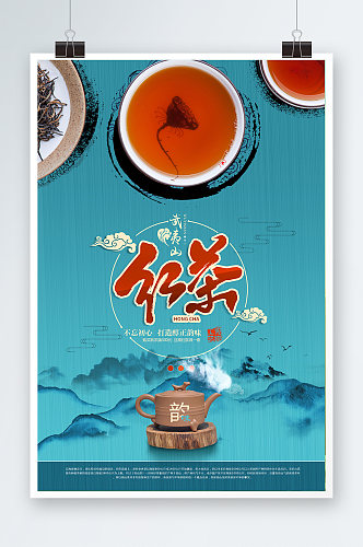 武夷山红茶海报模板