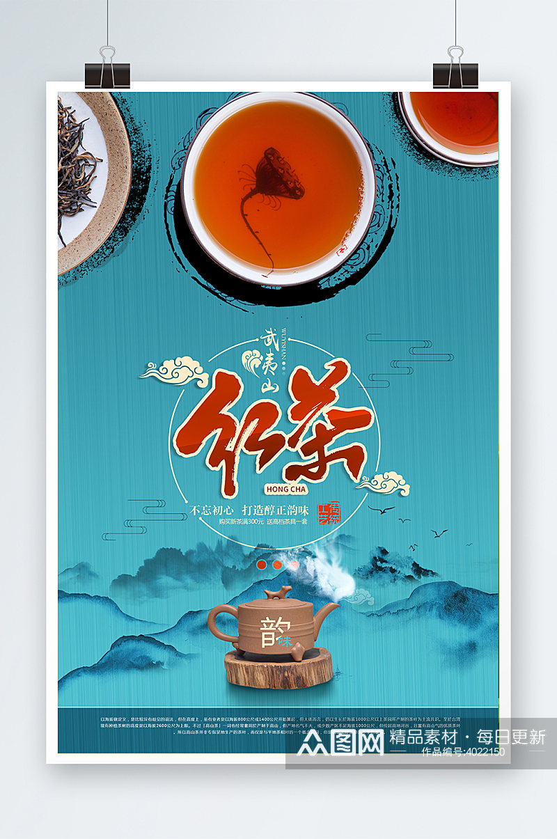 武夷山红茶海报模板素材