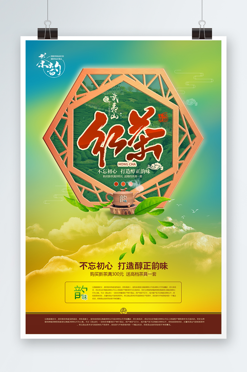 武夷山红茶海报模板素材