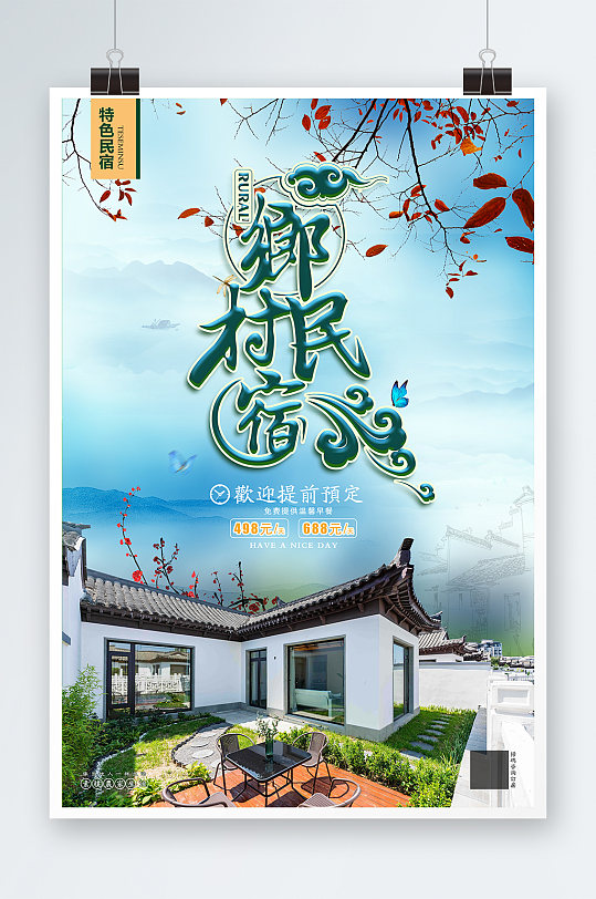 江南民宿宣传海报