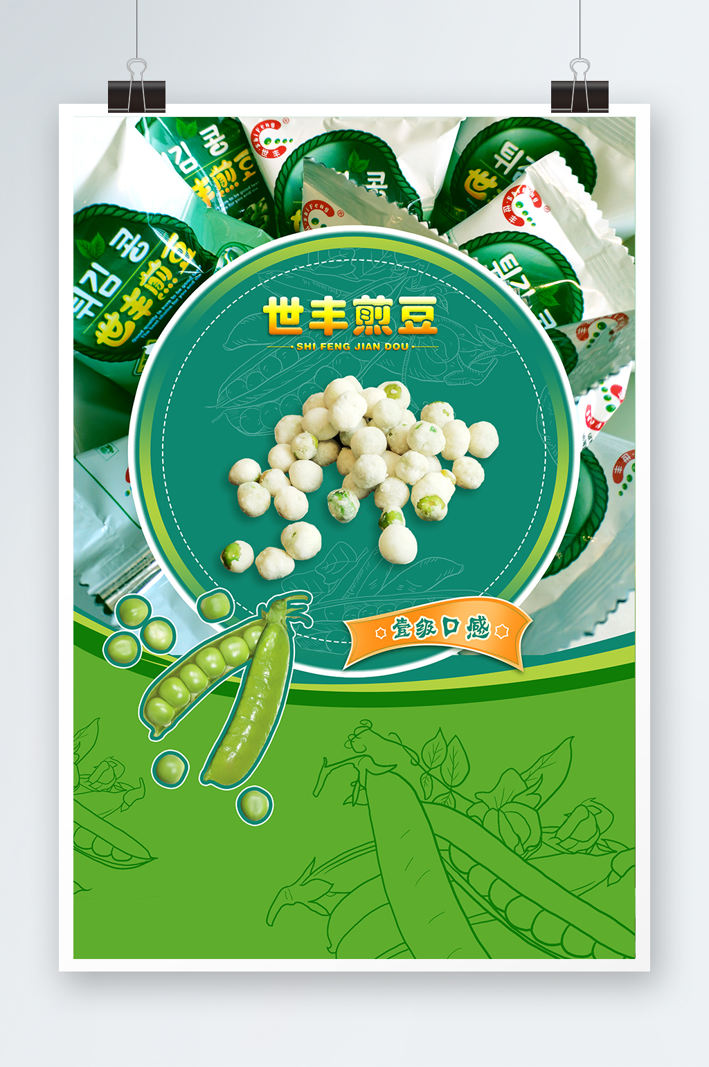 豌豆零食活动海报素材