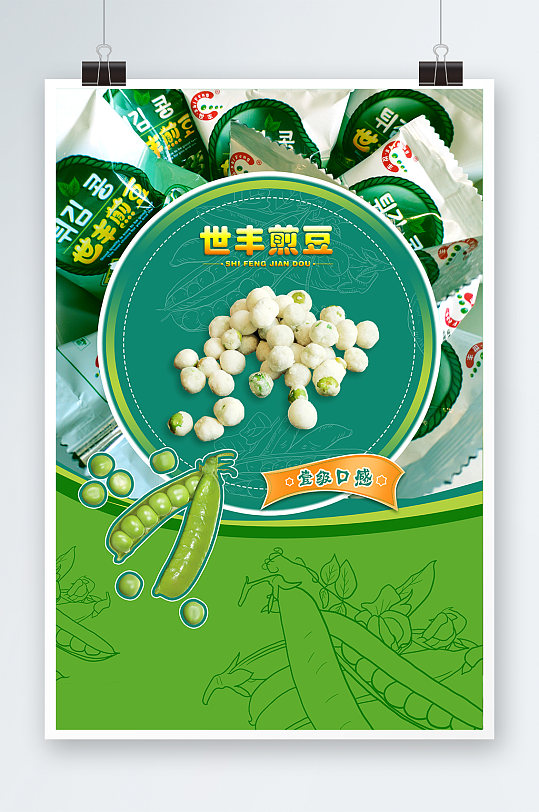 豌豆零食活动海报
