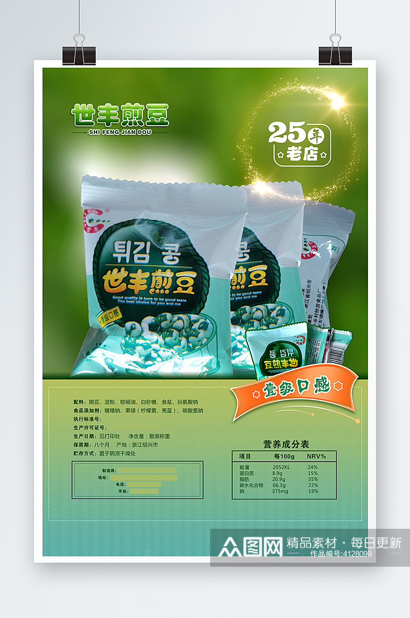 豌豆食品宣传海报素材