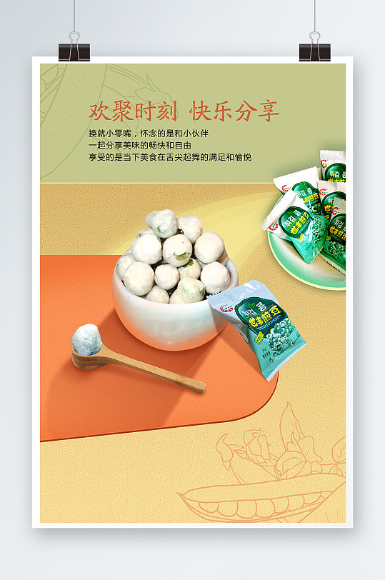 豌豆小吃宣传海报
